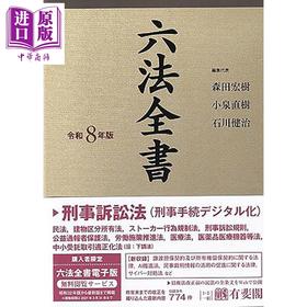 【中商原版】六法全书2026年版全2卷 有斐阁日本法律法学系列 法学书 日文原版日韩 六法全書令和8年版2巻セット