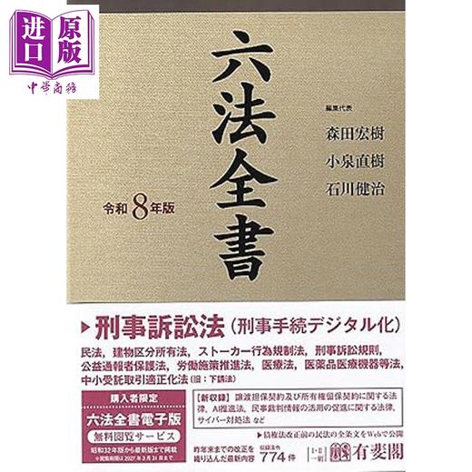 【中商原版】六法全书2026年版全2卷 有斐阁日本法律法学系列 法学书 日文原版日韩 六法全書令和8年版2巻セット 商品图0