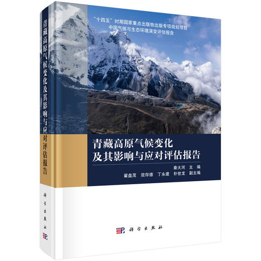 青藏高原气候变化及其影响与应对评估报告 秦大河 9787030835833 商品图0
