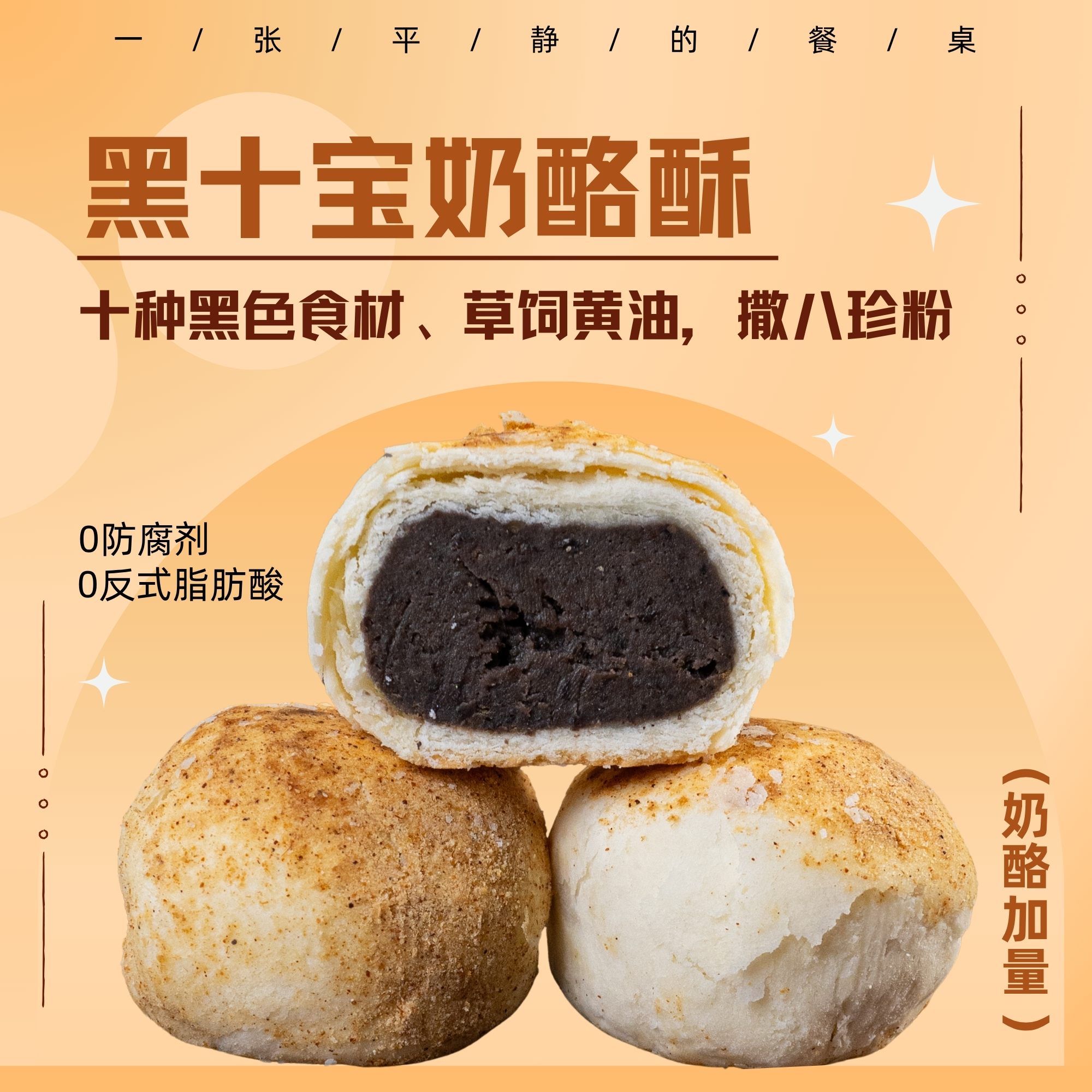 升级版黑十宝奶酪酥丨奶酪加量不加价！冷冻保存，十种黑色食材做馅，添加天然草饲黄油，表面撒八珍粉，没有防腐剂、添加剂，60g*6个/盒⭐️顺丰快递