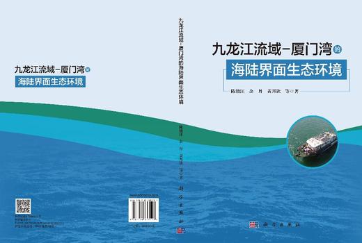 九龙江流域-厦门湾的海陆界面生态环境 陈能汪等 9787030853127 商品图3