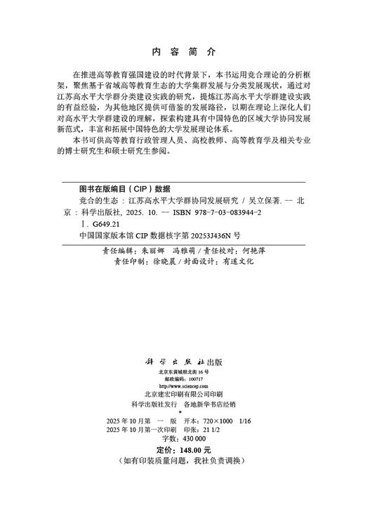 竞合的生态：江苏高水平大学群协同发展研究 吴立保 9787030839442 商品图2