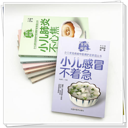 【套装7册】小儿便秘 肺炎，腹泻，发热，感冒，咳嗽，积滞（全民阅读·少儿常见疾病中医调护进家庭丛书） 商品图3