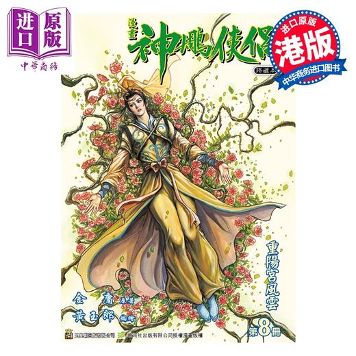 预售 【中商原版】漫画 神雕侠侣 修藏本 特别版B 第8集 黄玉郎 金庸 港版漫画书 玉皇朝出版 商品图0