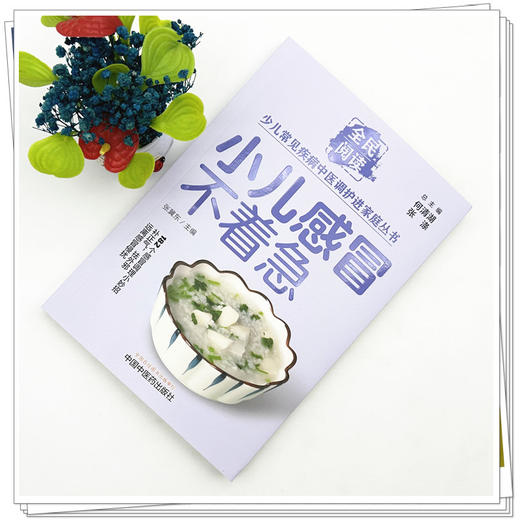 小儿感冒不着急（全民阅读·少儿常见疾病中医调护进家庭丛书）张冀东 主编 中国中医药出版社 商品图1