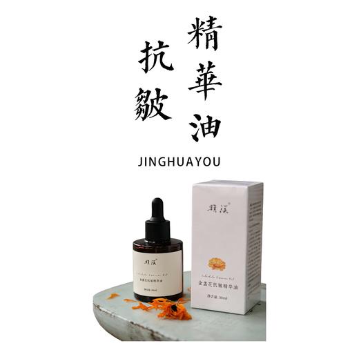 金盏花抗皱精华油30ml【基地直发】生产者：旗溪农场 产地：广东 商品图0