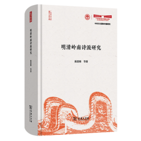 明清岭南诗派研究(广外学术文库·建校六十周年专辑)