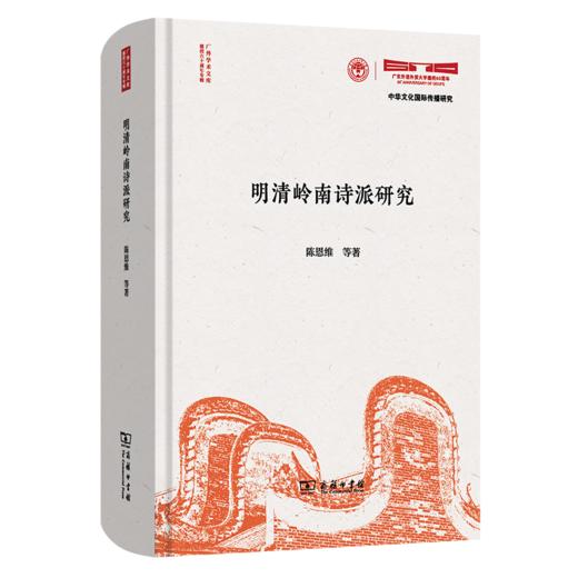 明清岭南诗派研究(广外学术文库·建校六十周年专辑) 商品图0