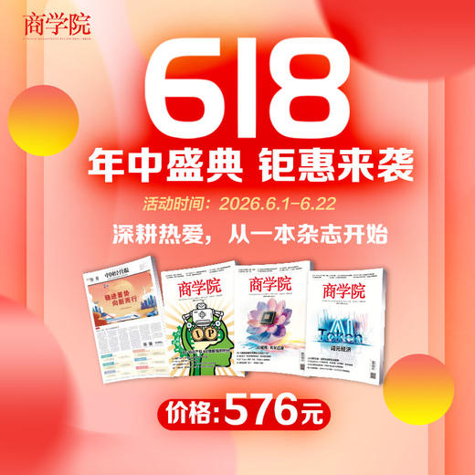 618专属  组合优惠：《商学院》+《中国经营报》；一次操作，一报一刊即刻拥有！ 商品图0