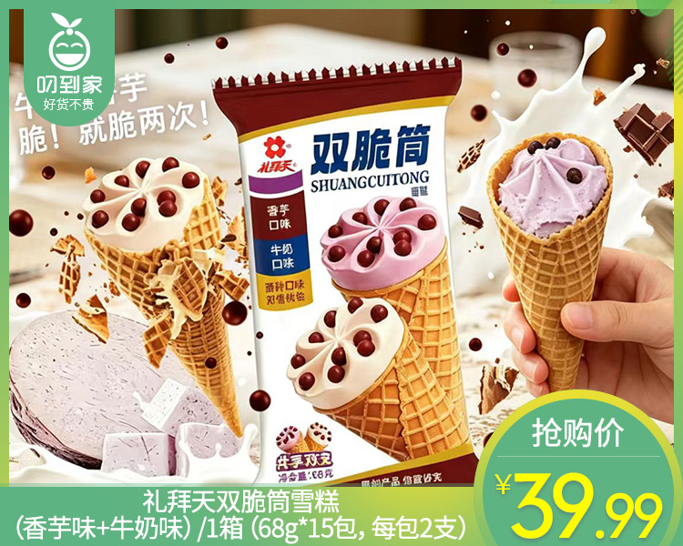 礼拜天双脆筒雪糕（香芋味+牛奶味）/1箱（68g*15包，每包2支）生产日期 26年5月
