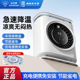钻石牌冰雾扇 | 3重降温黑科技：半导体凉芯降温 + 冷凝系统纳米雾化 + 强风增压设计