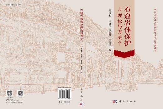石窟岩体保护理论与方法 孙满利等 9787030853493 商品图3