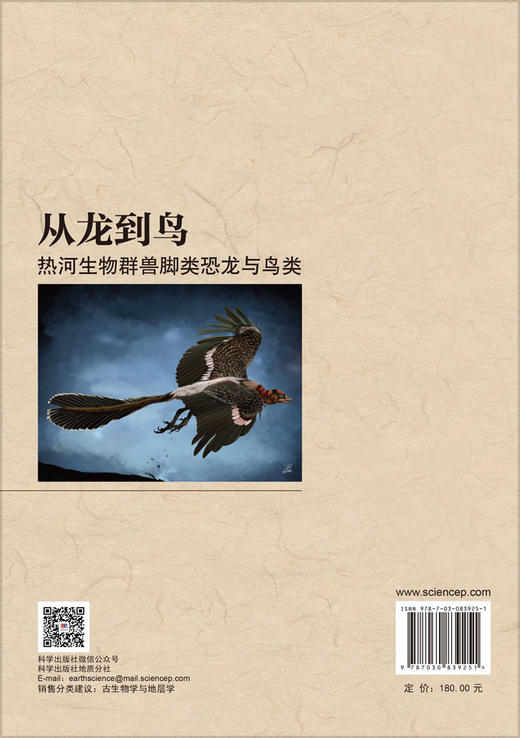 从龙到鸟：热河生物群兽脚类恐龙与鸟类 王旭日等 9787030839251 商品图1