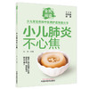 小儿肺炎不心焦（全民阅读·少儿常见疾病中医调护进家庭丛书）张涤 主编 中国中医药出版社 商品缩略图4