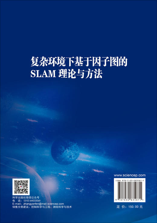 复杂环境下基于因子图的SLAM理论与方法 李广云 李帅鑫 9787030835871 商品图1