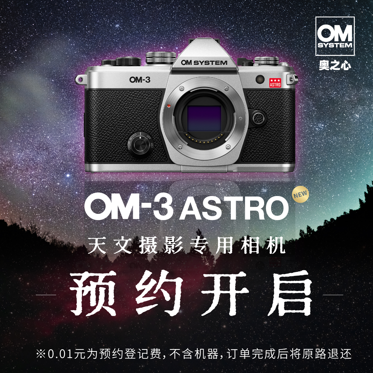 OM-3 ASTRO单机身  6月内发货预定，预约登记费：0.01元（不含机器）