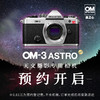 OM-3 ASTRO单机身  6月内发货预定，预约登记费：0.01元（不含机器） 商品缩略图0