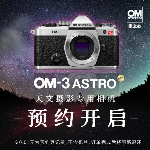 OM-3 ASTRO单机身  6月内发货预定，预约登记费：0.01元（不含机器） 商品图0