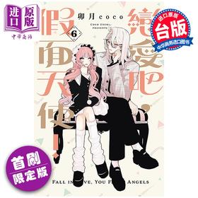 预售 【中商原版】漫画 恋爱吧 假面天使 首刷限定版 第6集 卯月coco 台版漫画书 东立出版