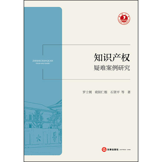知识产权疑难案例研究   罗士俐  欧阳仁根  石贤平  等 著    法律出版社 商品图1