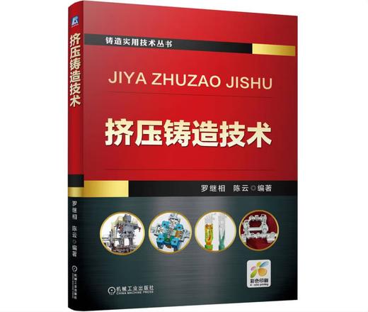 挤压铸造技术 商品图0