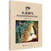 从龙到鸟：热河生物群兽脚类恐龙与鸟类 王旭日等 9787030839251 商品缩略图0