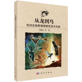从龙到鸟：热河生物群兽脚类恐龙与鸟类 王旭日等 9787030839251