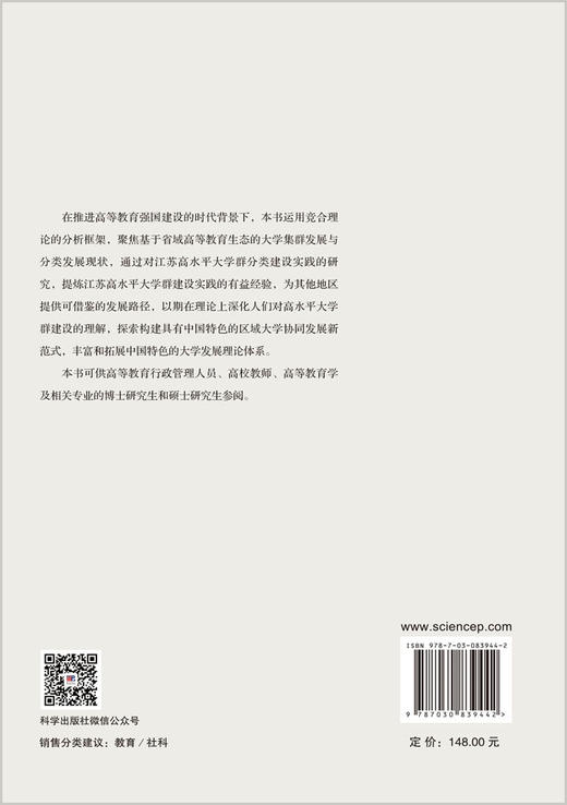 竞合的生态：江苏高水平大学群协同发展研究 吴立保 9787030839442 商品图1