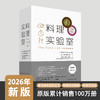 【2026新版】料理实验室：健康烹饪 打通科学厨房壁垒 全球畅销食谱 商品缩略图2