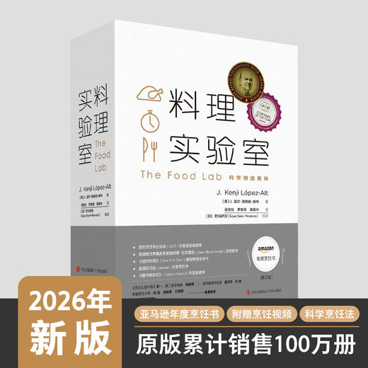 【2026新版】料理实验室：健康烹饪 打通科学厨房壁垒 全球畅销食谱 商品图2