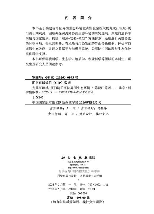 九龙江流域-厦门湾的海陆界面生态环境 陈能汪等 9787030853127 商品图2
