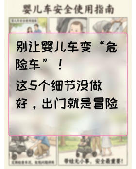婴儿车成“夺命车”！这5个风险一直被忽视！