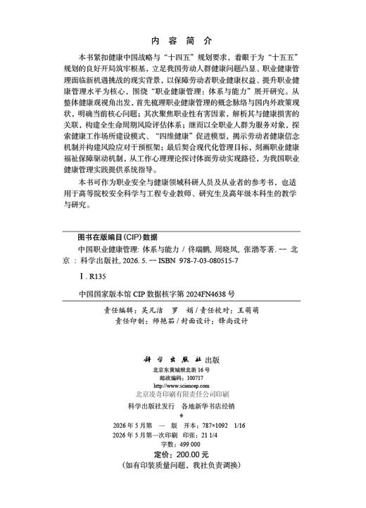 中国职业健康管理：体系与能力 佟瑞鹏 周晓凤 张渤苓 9787030805157 商品图2