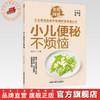 小儿便秘不烦恼（全民阅读·少儿常见疾病中医调护进家庭丛书）胡宗仁 主编 中国中医药出版社 商品缩略图0