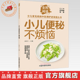 小儿便秘不烦恼（全民阅读·少儿常见疾病中医调护进家庭丛书）胡宗仁 主编 中国中医药出版社