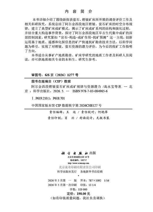 阿尔金西段锂铍萤石矿床成矿规律与资源潜力 高永宝 9787030849656 商品图2