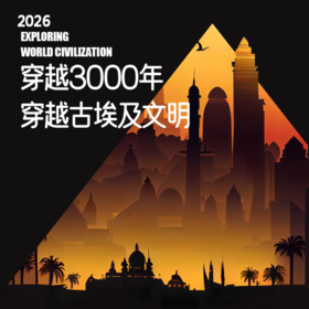 2026年11月4-13日 成人游学｜古国世界历史·埃及（10天8晚，含大交通）