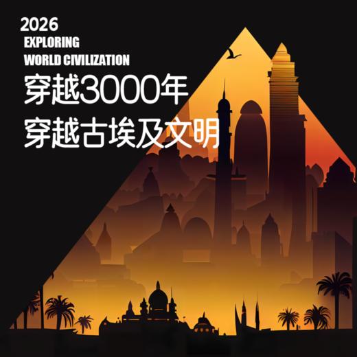 2026年11月4-13日 成人游学｜古国世界历史·埃及（10天8晚，含大交通） 商品图0