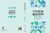 中国职业健康管理：体系与能力 佟瑞鹏 周晓凤 张渤苓 9787030805157 商品缩略图3