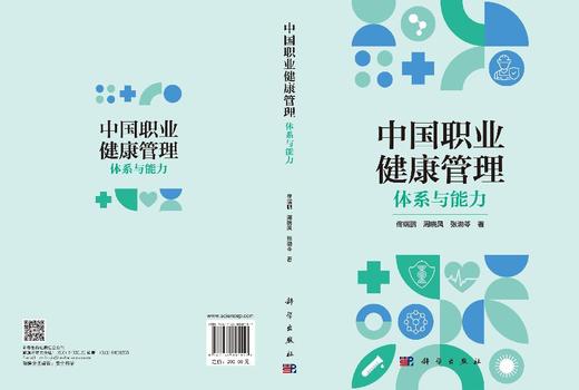 中国职业健康管理：体系与能力 佟瑞鹏 周晓凤 张渤苓 9787030805157 商品图3
