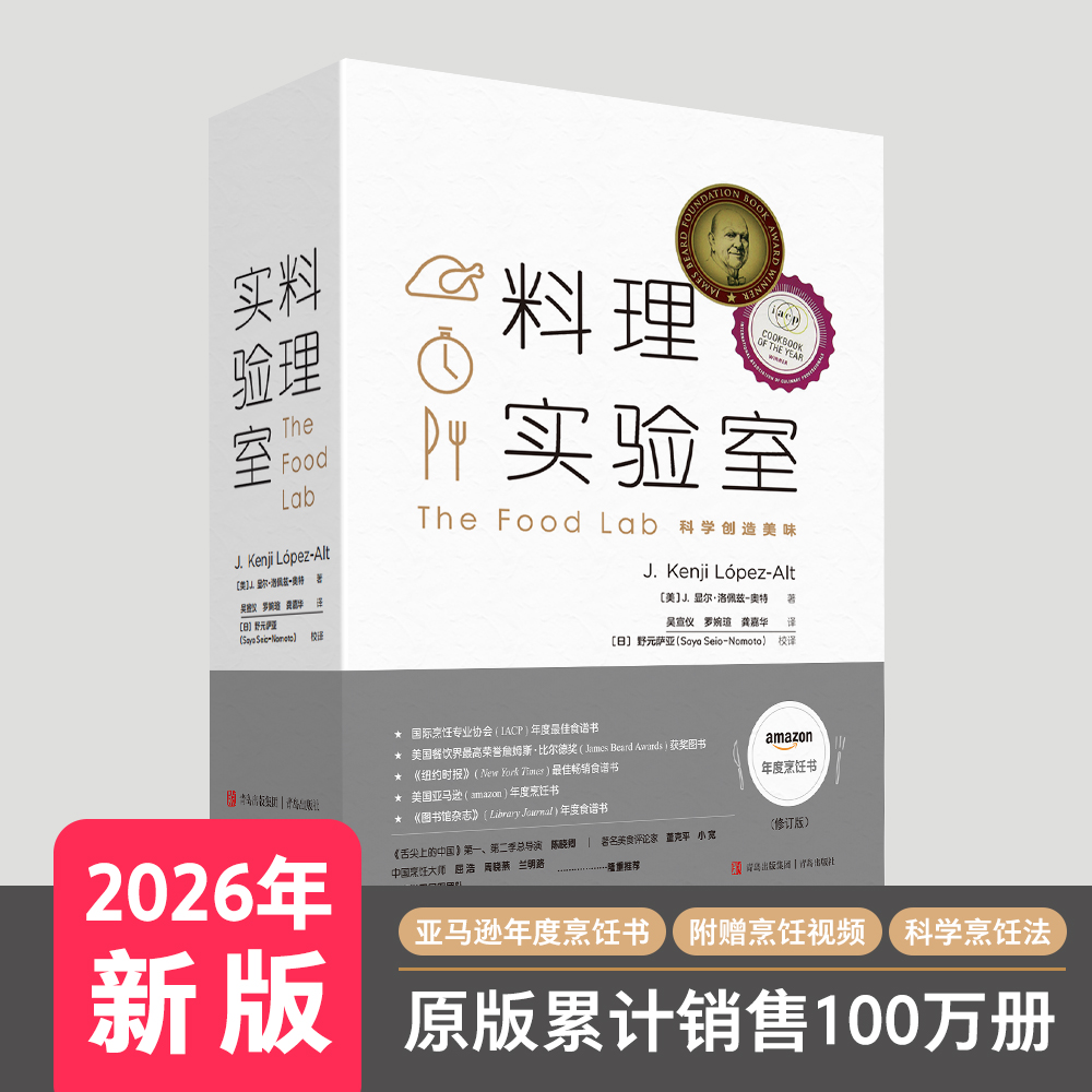 【2026新版】料理实验室：健康烹饪 打通科学厨房壁垒 全球畅销食谱