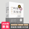 【2026新版】料理实验室：健康烹饪 打通科学厨房壁垒 全球畅销食谱 商品缩略图0