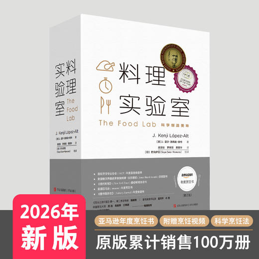 【2026新版】料理实验室：健康烹饪 打通科学厨房壁垒 全球畅销食谱 商品图0