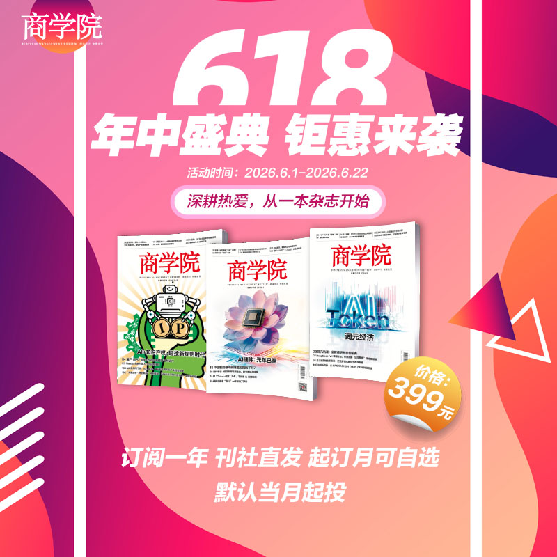 618专属  全年订阅 | 每月8号出新刊《商学院》杂志全年订阅