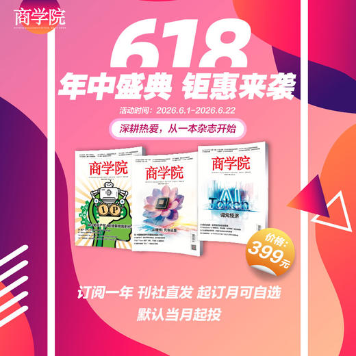 618专属  全年订阅 | 每月8号出新刊《商学院》杂志全年订阅 商品图0