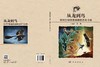 从龙到鸟：热河生物群兽脚类恐龙与鸟类 王旭日等 9787030839251 商品缩略图3