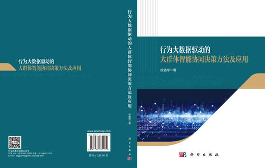 行为大数据驱动的大群体智能协同决策方法及应用 徐选华 9787030830272 商品图3