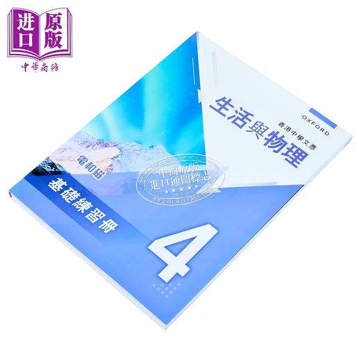 【中商原版】香港中學文憑 生活與物理 港台原版 香港中学文凭 生活与物理基础练习册及题解 4 商品图2