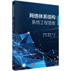 网络体系结构：系统工程思维 胡宇翔 9787030848994 商品缩略图0