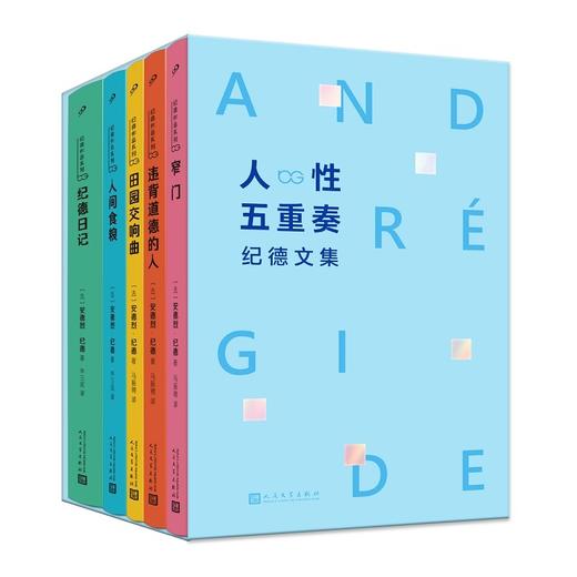 人性五重奏纪德文集 窄门/违背道德/田园交响曲/人间食粮纪德日记 商品图1